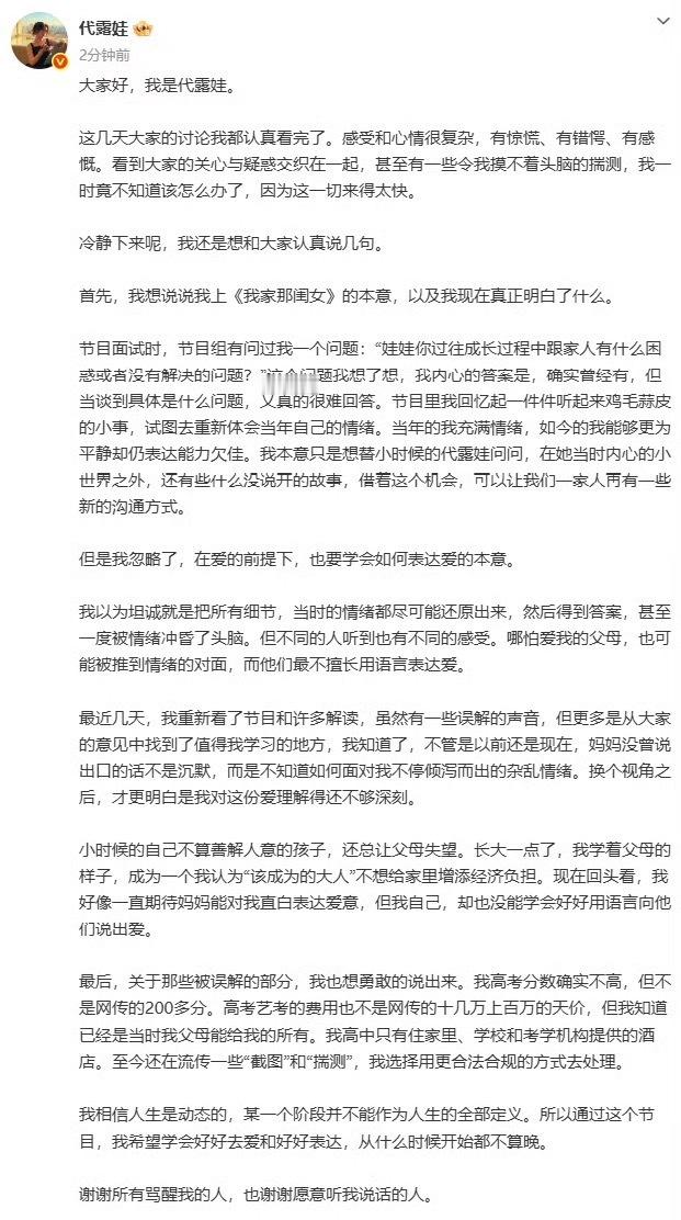 代露娃发长文回应表态：恶意截图与不实言论会依法维权，亲情需要慢慢学习表达，家事希