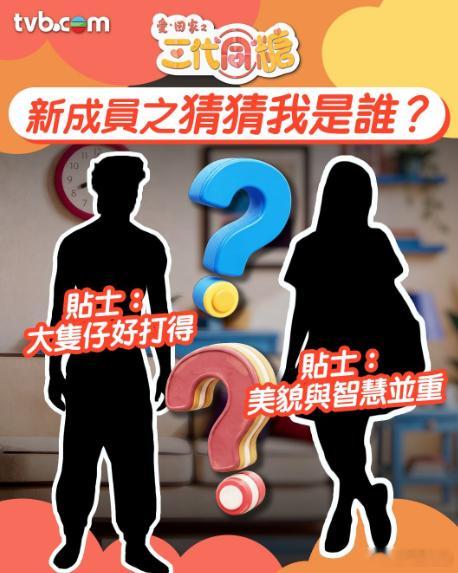 【娱乐新闻】《愛·回家之三代同糖》公布兩位《開心速遞》核心成員加盟 剪影身份引網