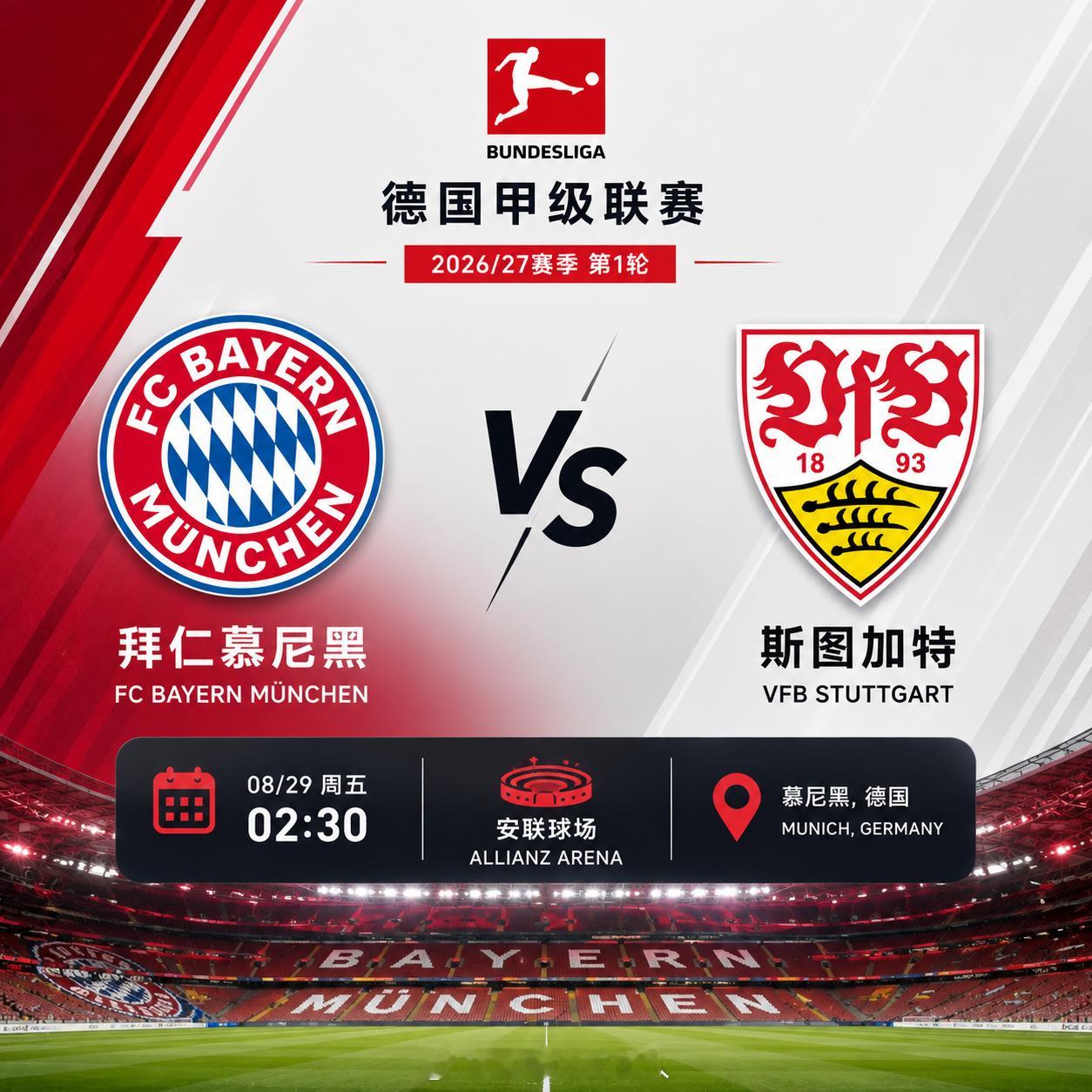 🔥【德甲揭幕战｜拜仁慕尼黑 VS 斯图加特】🏆 德国甲级联赛 · 第1轮⏰ 