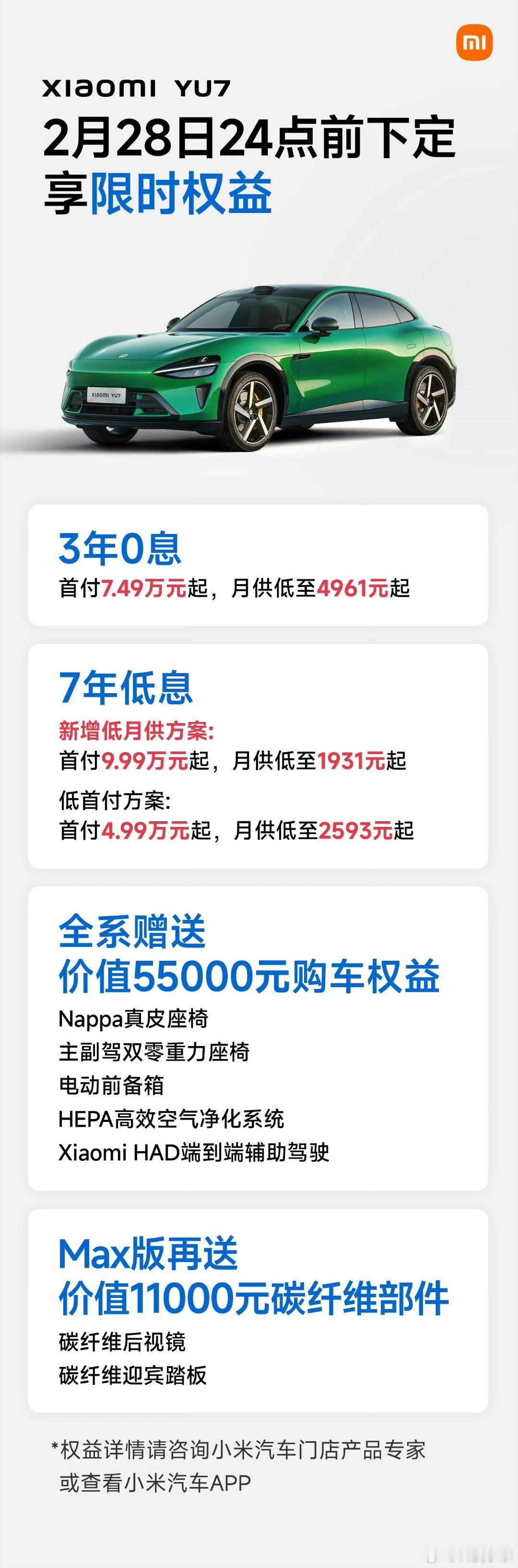 小米YU7“7年低息”新方案来了！之前是首付4.99万元起，月供2593起低首付
