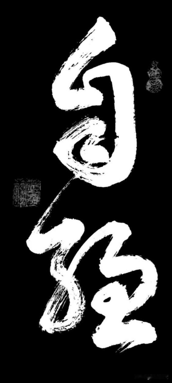 能认出这两个字的一定是书法高手