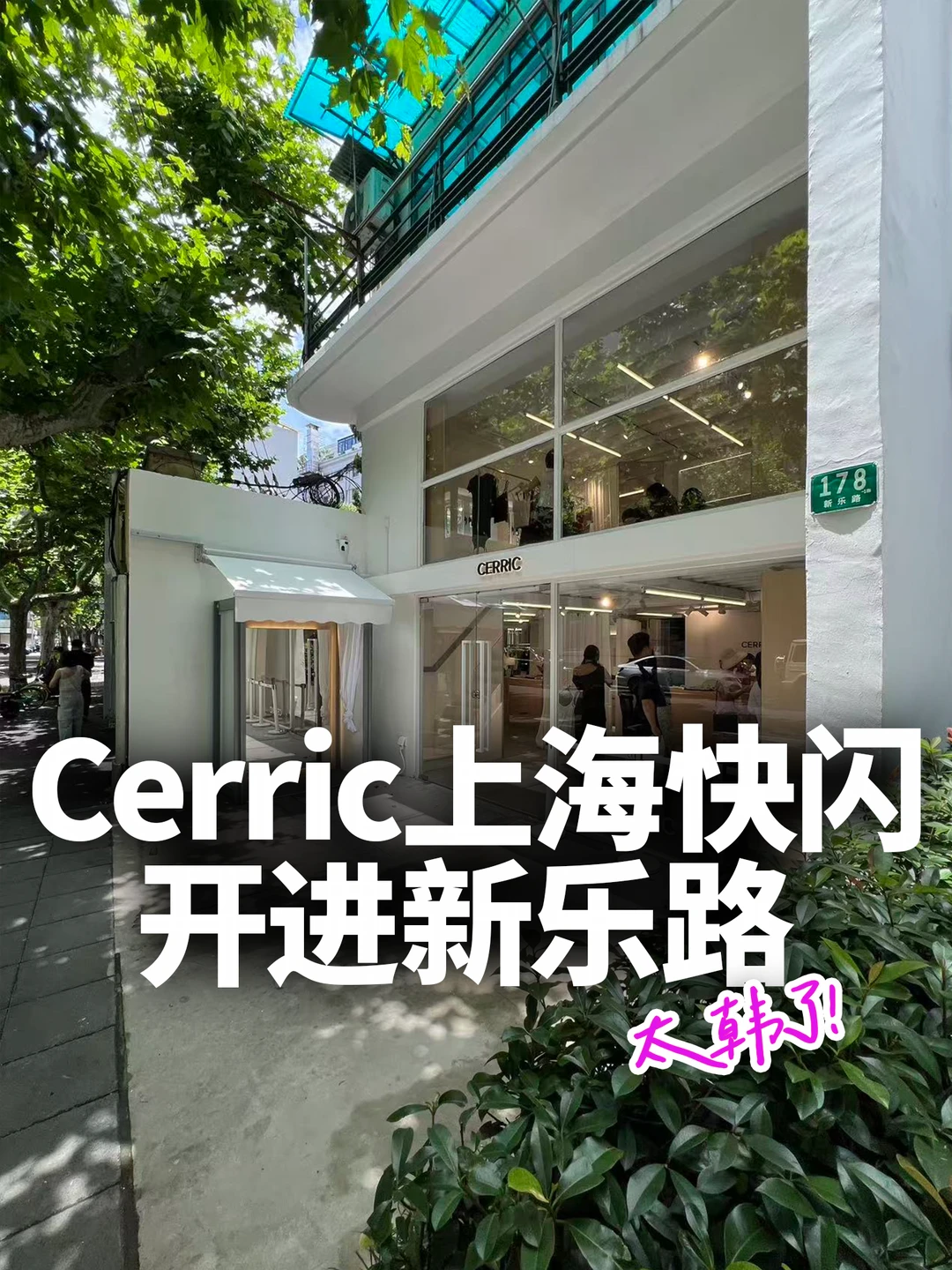 🫧Cerric开来上海了！现场实探！