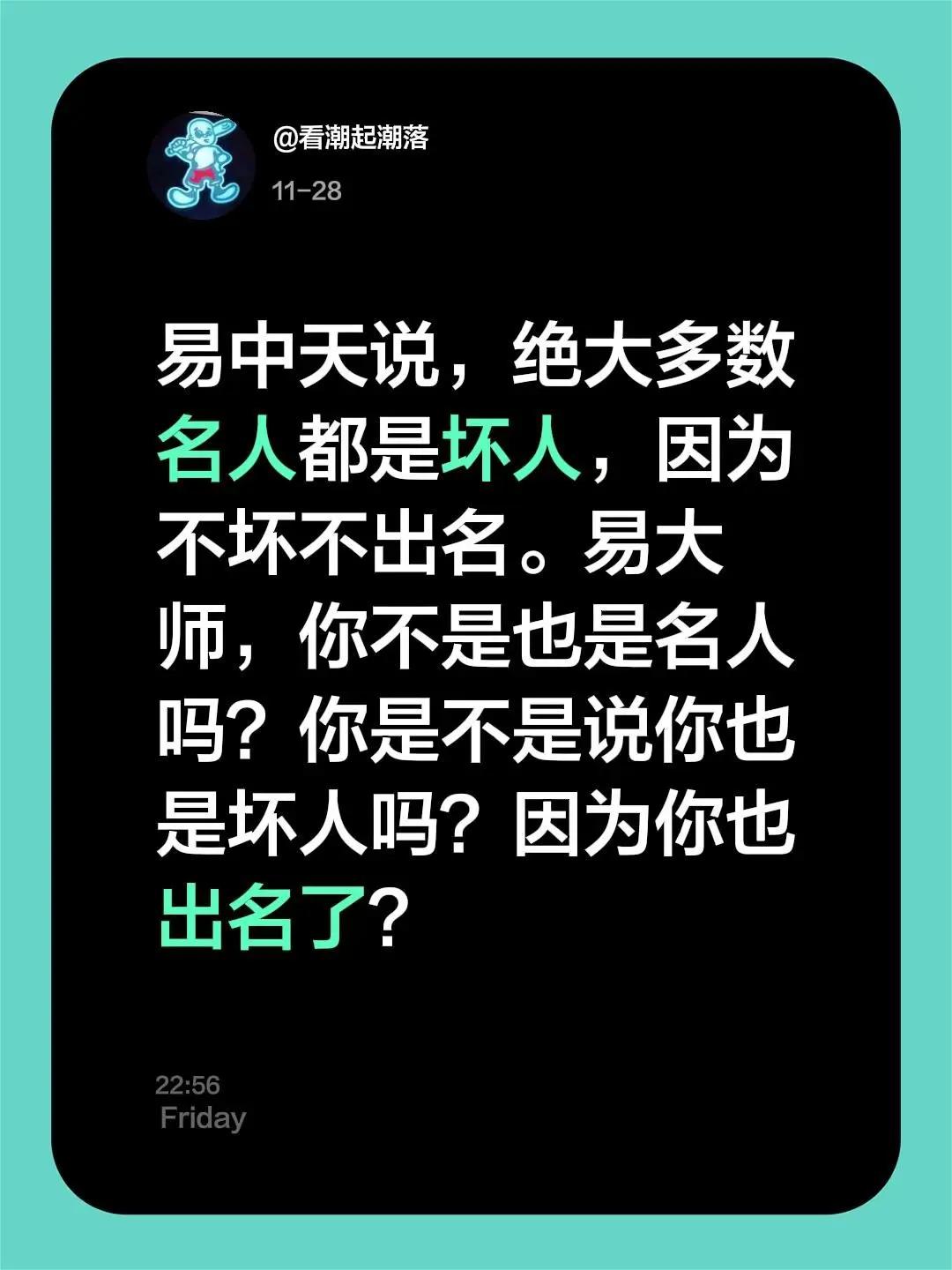我评论了@春暖杏林 的作品：易中天说，绝大多数名人都是坏人，因为不坏不出名。易大