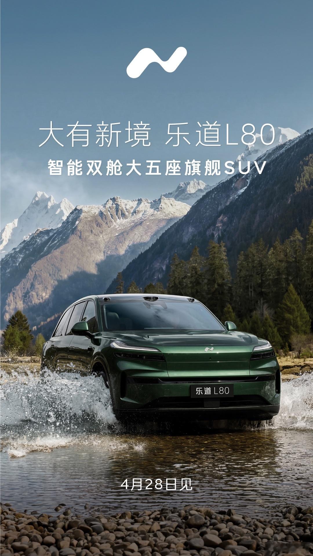 北京车展不仅有新车还有新车预告，李斌宣布乐道L80产品技术发布会定档4月28日，