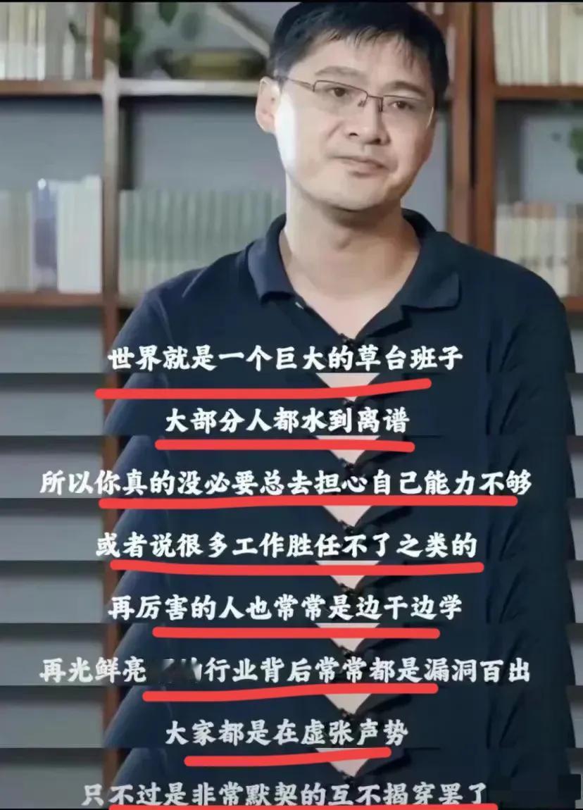 罗翔教授：世界就是一个巨大的草台班子！
大部分人水得离谱，不需要担心自己能力不够