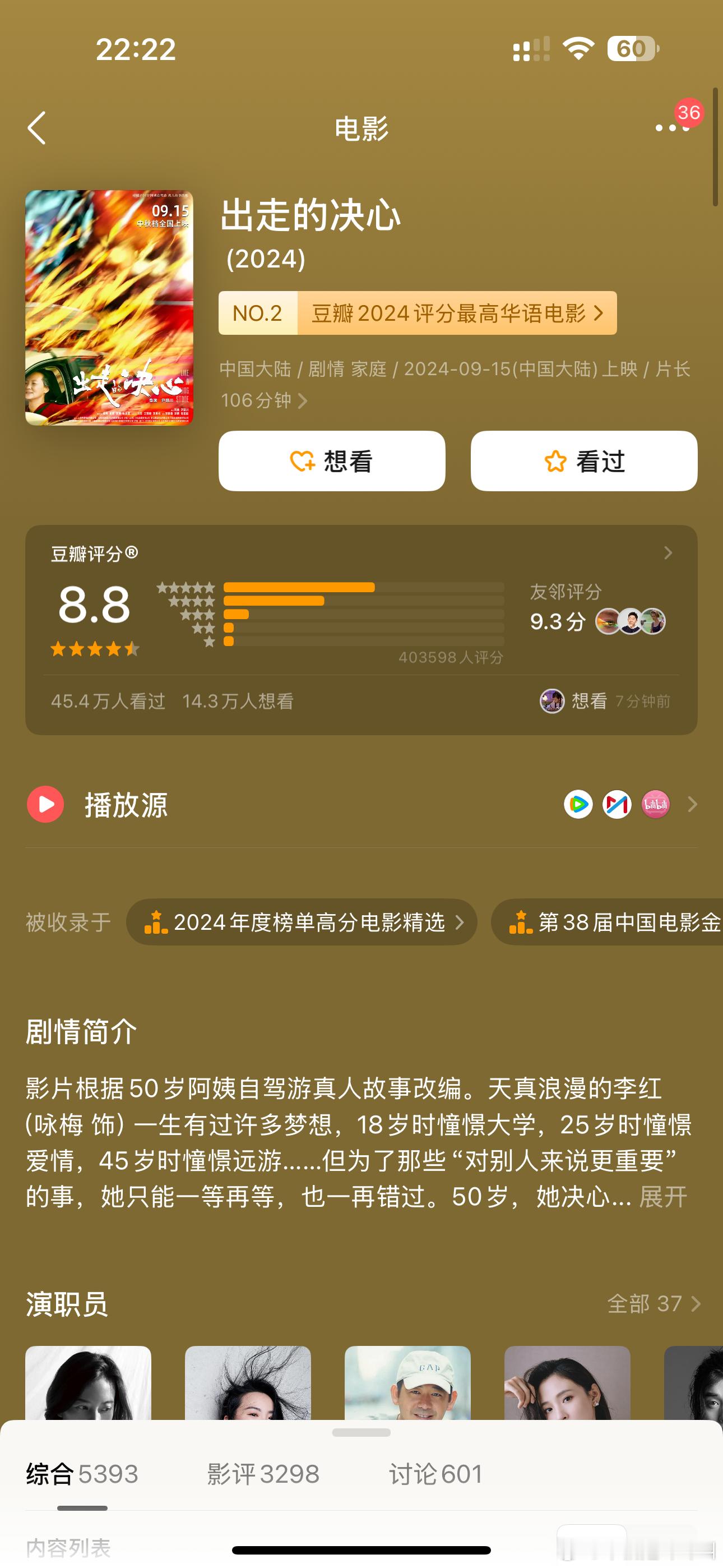 为出走的决心感到遗憾了 竟然一个奖都没有？！之前还dream宋佳咏梅两个影后呢