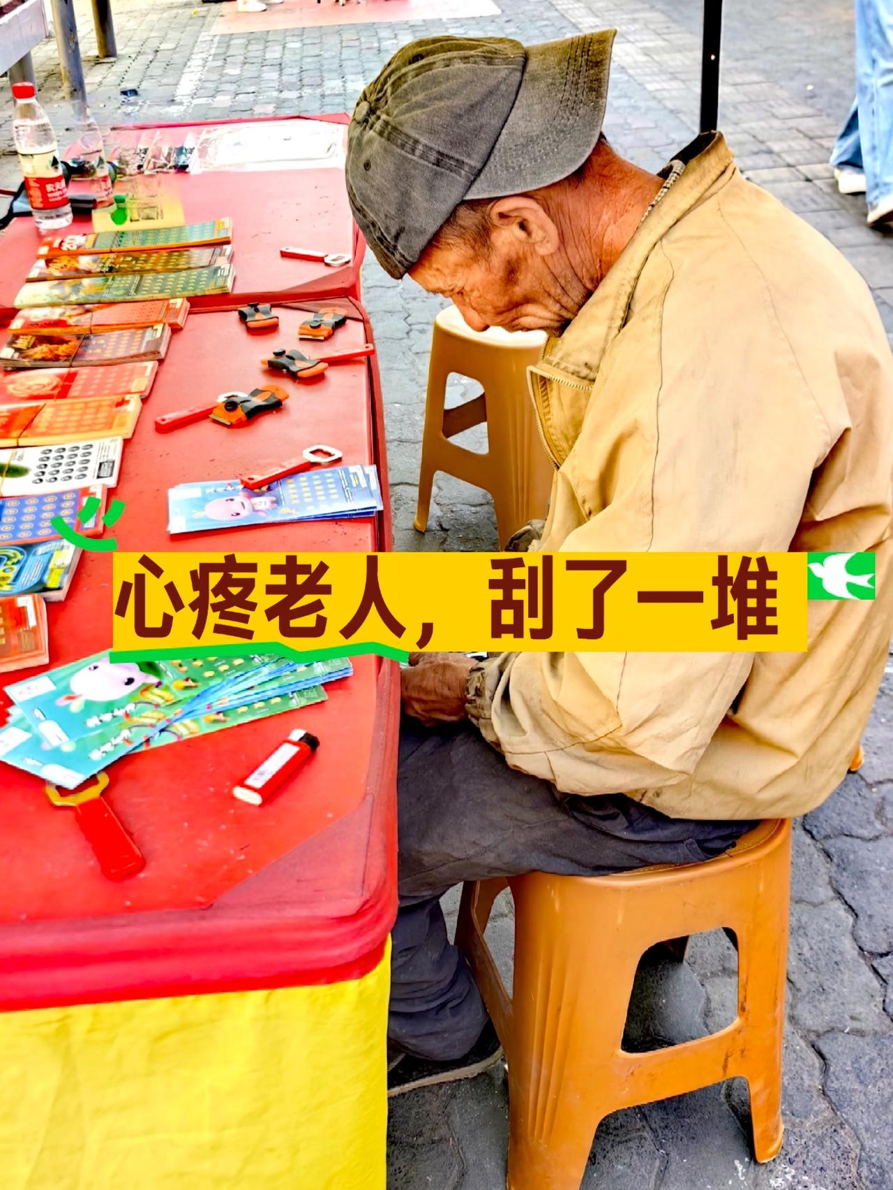 老人家悠着点刮
街头撞见一位老人，衣着朴素，看着生活并不宽裕，却在流动彩票点前驻