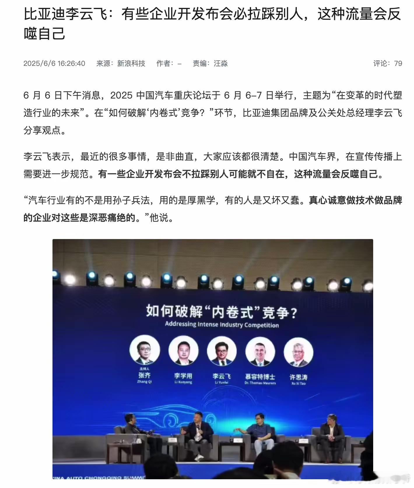 比亚迪李云飞：有些企业开发布会拉踩别人，有的人是又坏又蠢。 ​​​