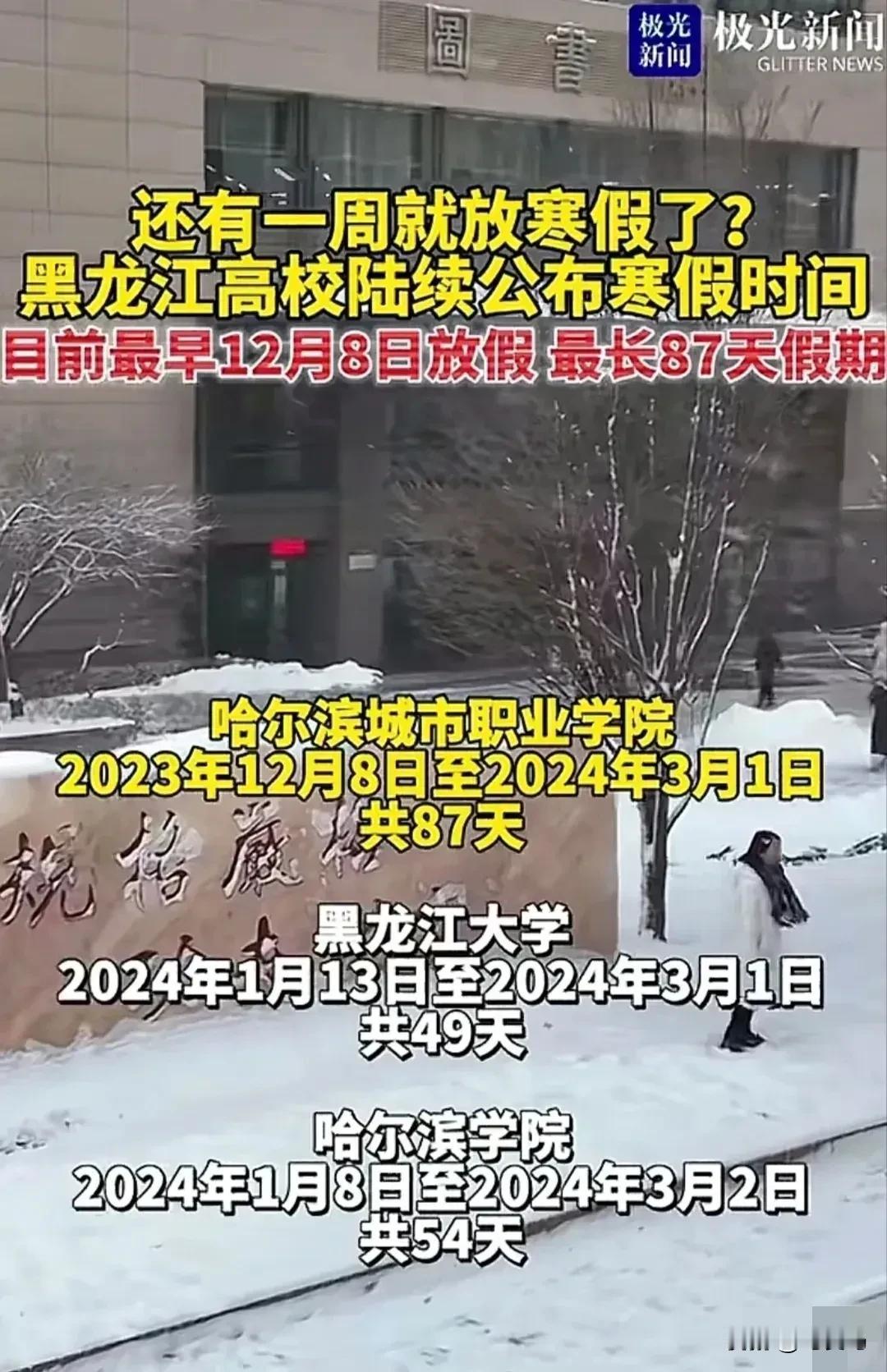 挑战哈尔滨最早放假、放假时间最长的高校，哈尔滨城市职业学院非你莫属！

哈尔滨城