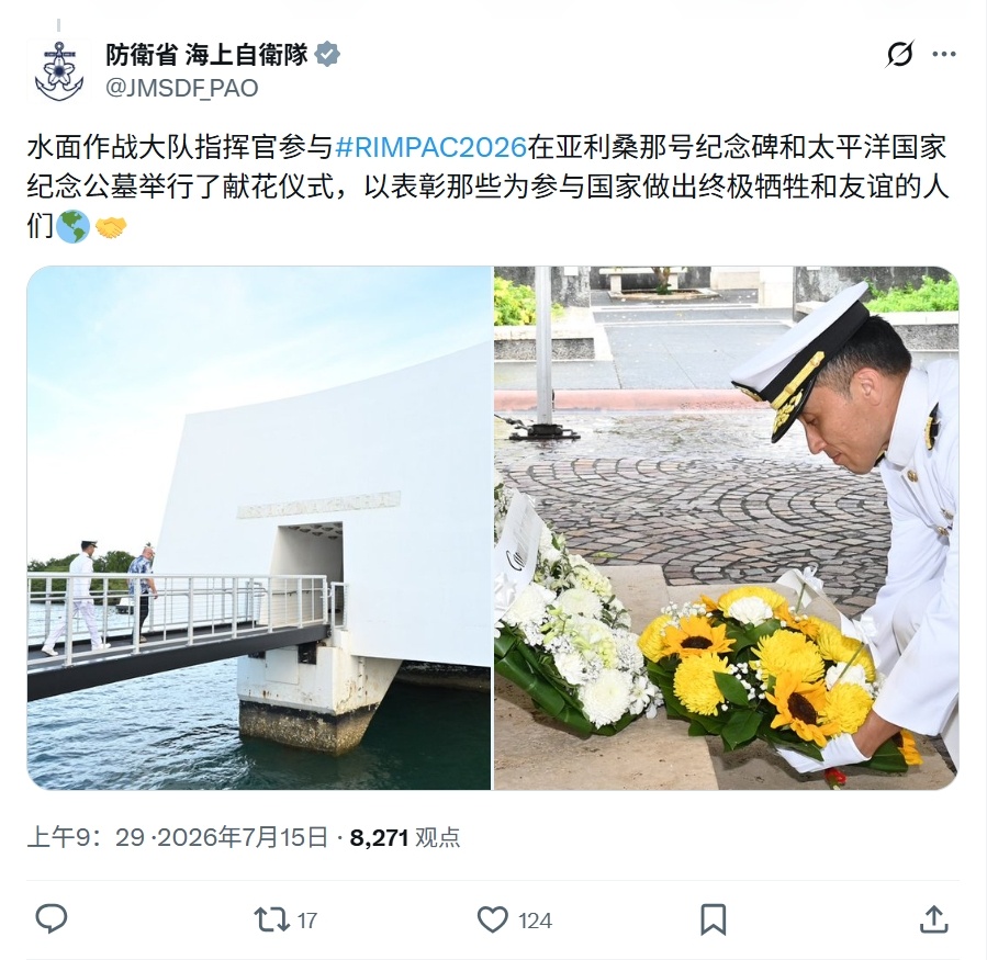 日本海上自卫队发文表示，第一水面作战群指挥官在环太平洋2026联合军演期间，在亚