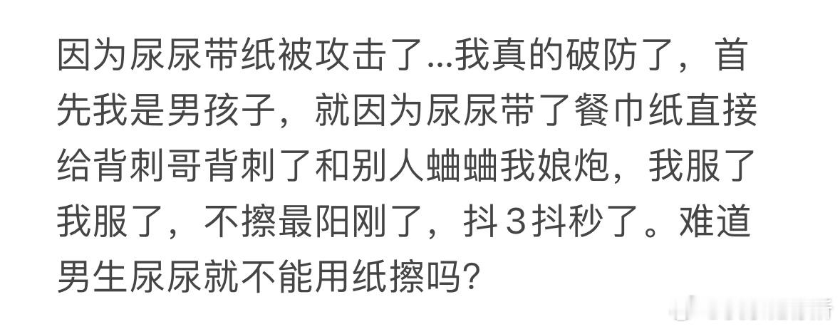 因为尿尿带纸被攻击了[哆啦A梦害怕] ​​​