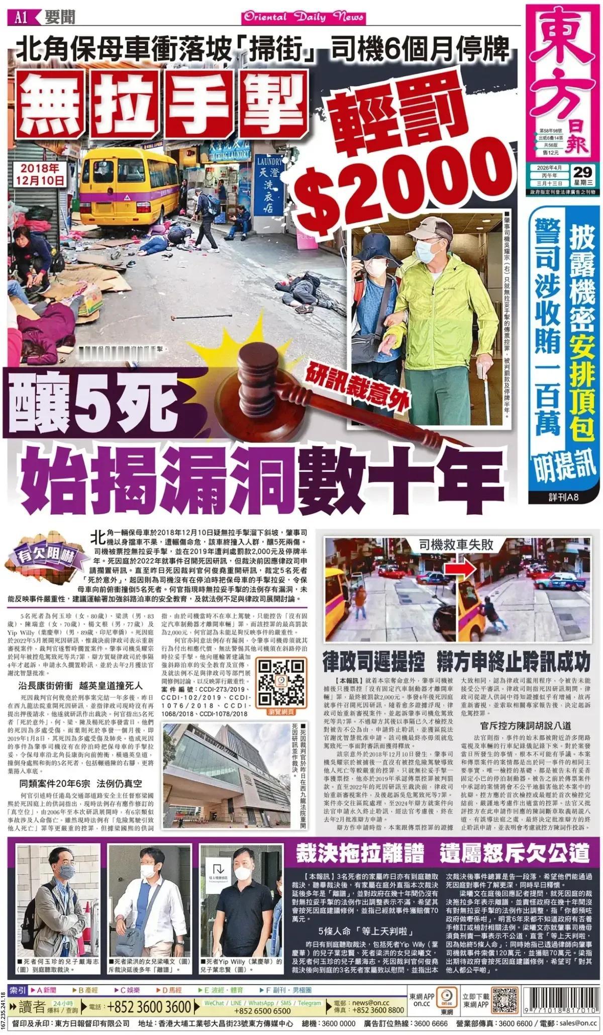 香港《东方日报》头版报道称，一起忘记拉手刹的事故造成5死，教训惨痛。
2018年