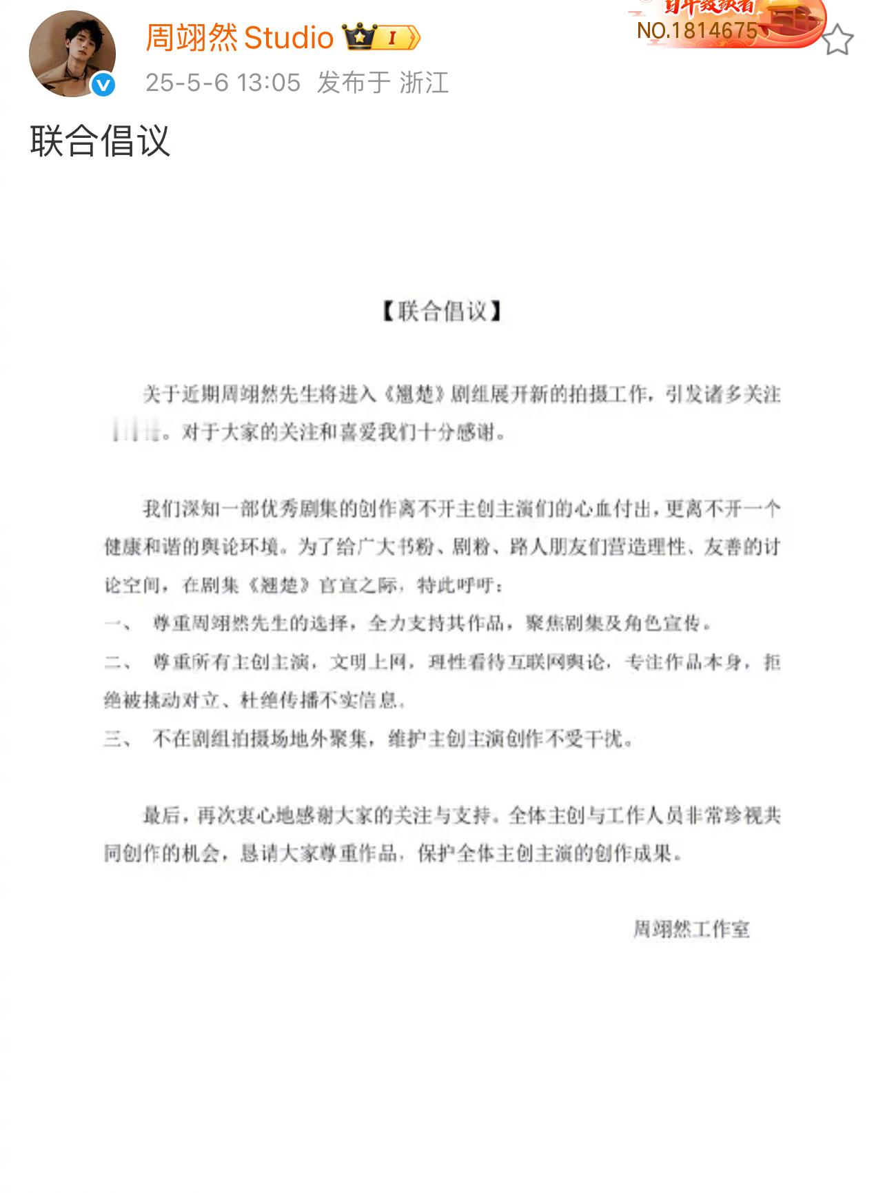 周翊然工作室呼吁护剧 电视剧《翘楚》今日官宣出演男主谢燕来。发布联合倡议，呼吁粉