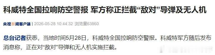 国际国内时事新闻 科威特全国拉响防空警报，军方称正拦截“敌对”导弹及无人机科威特