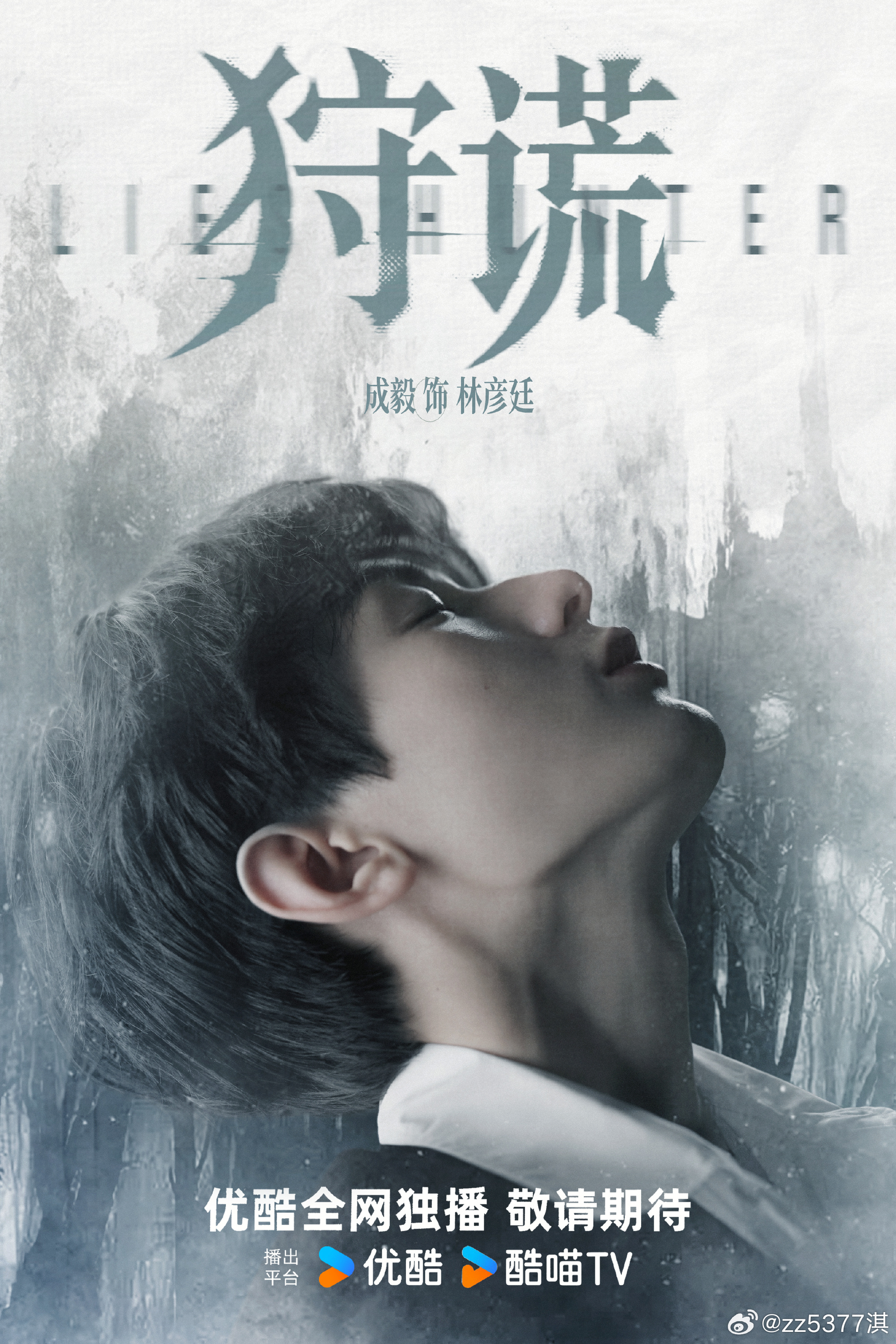 成毅成毅狩谎cy成毅林彦廷成毅是天生的演员，眼神有戏台词有感染力，低调深耕专注演
