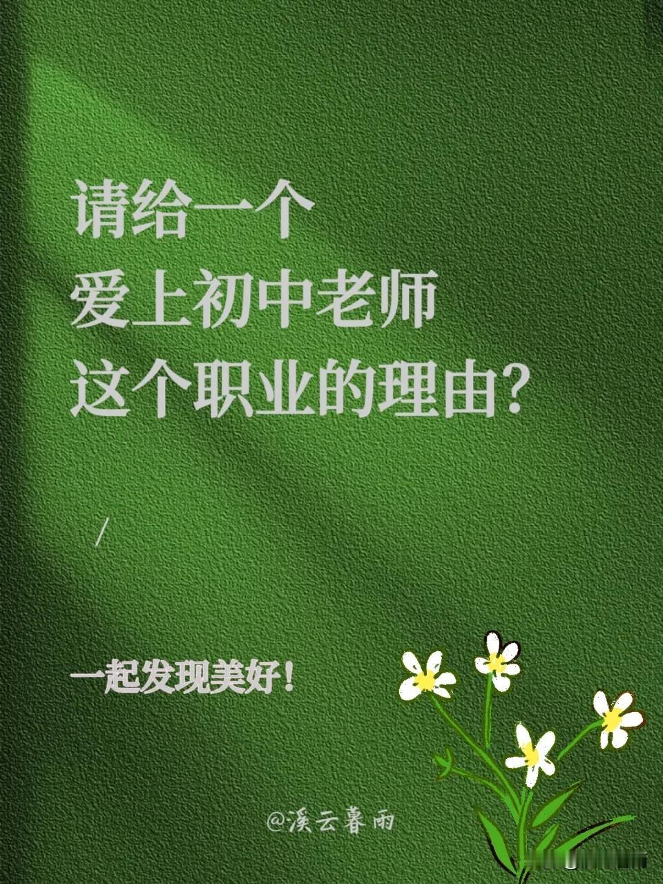 🍀你为什么会当老师，请给一个爱上初中教师这个职业的理由？

这是最具有诗情画意