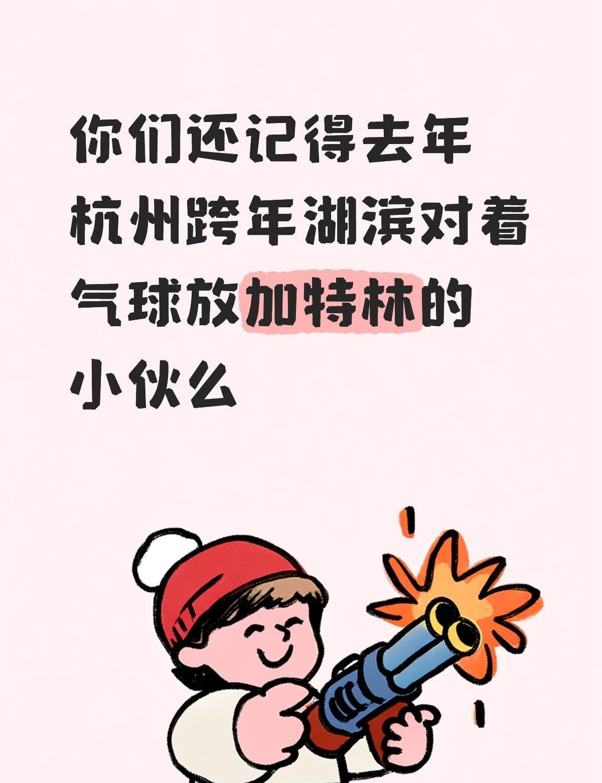 你们还记得去年杭州跨年湖滨对着气球放加特林的小伙么烟花 跨年