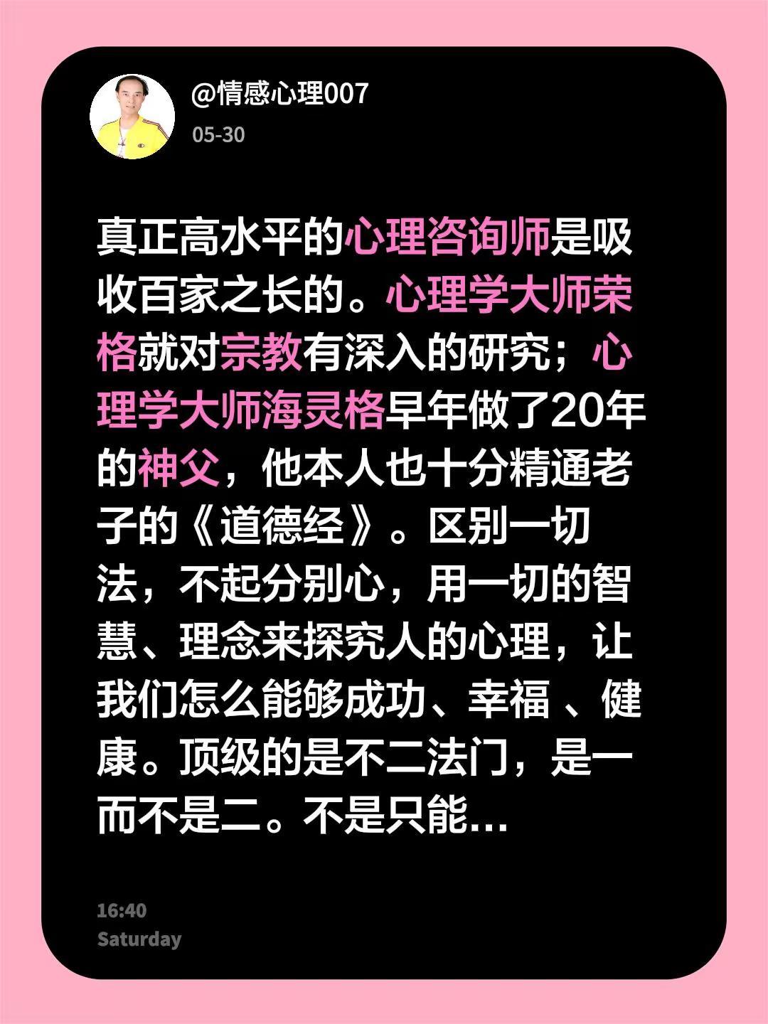 我回复了@阳阳yy 的评论：真正高水平的心理咨询师是吸收百家之长的。心理学大师荣