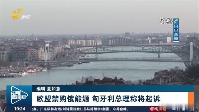 欧盟内讧升级！匈牙利宣布将起诉欧盟对俄能源进口禁令，称这是"自杀式政策"。数据显