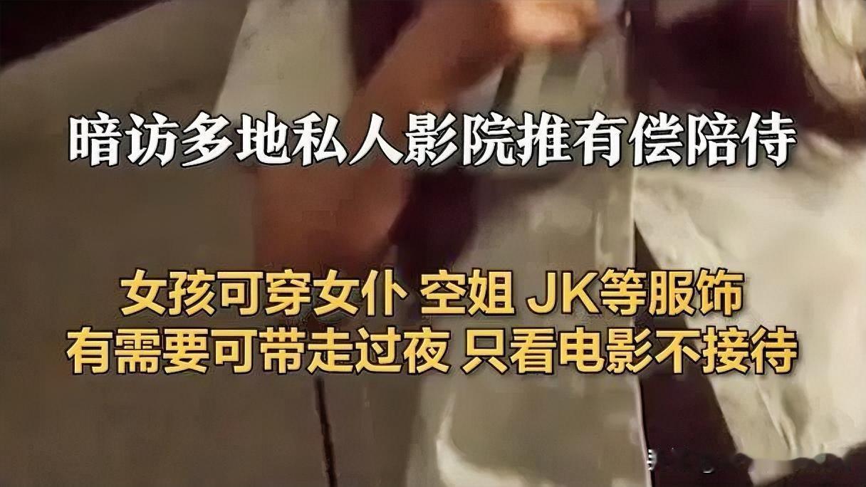 多地私人影院“变味”，299元女孩陪侍套餐引争议

近日，暗访发现西安、成都、三