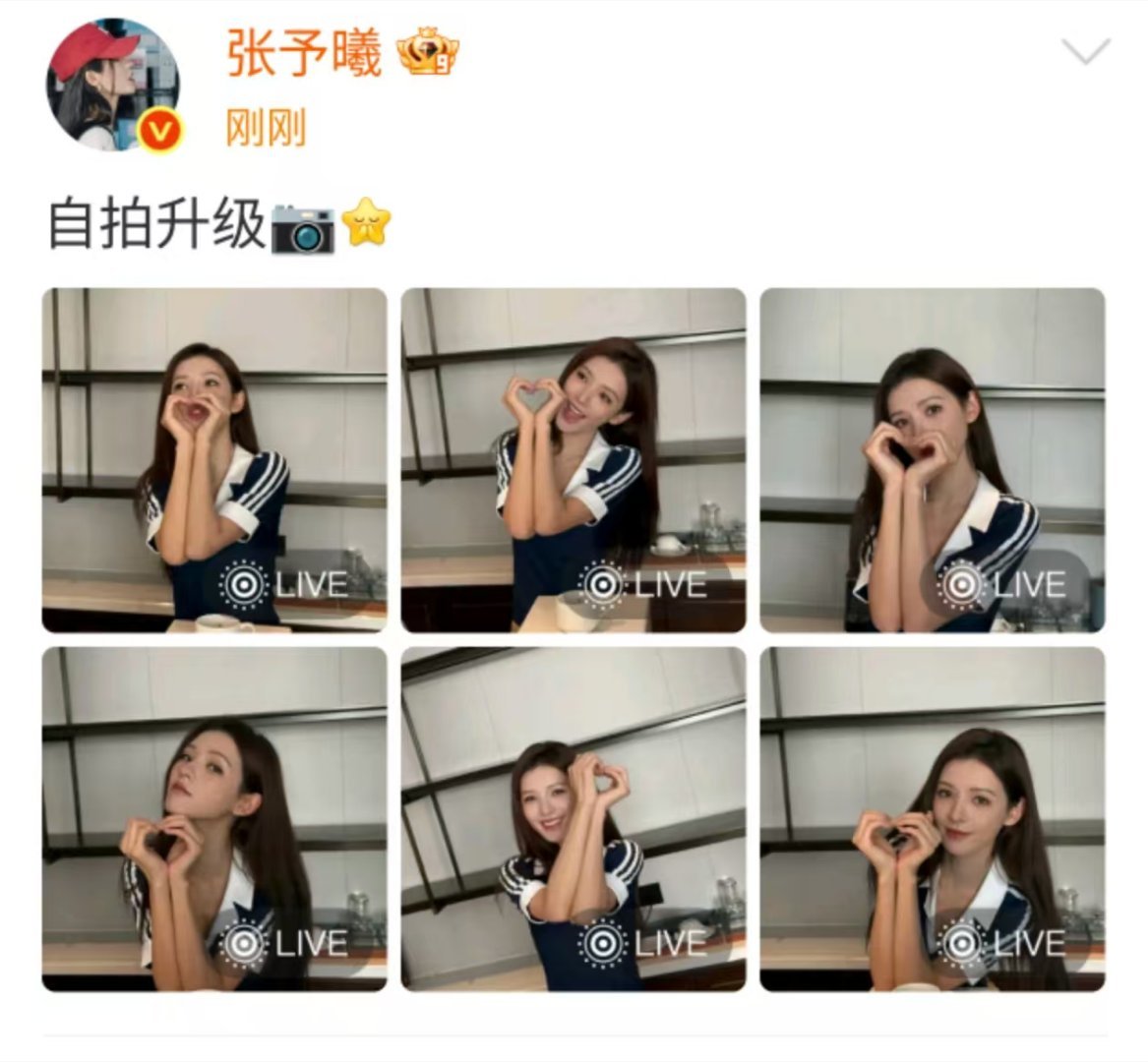 张予曦自拍升级张予曦比心live张予曦自拍升级，好美，美晕了 ​​​