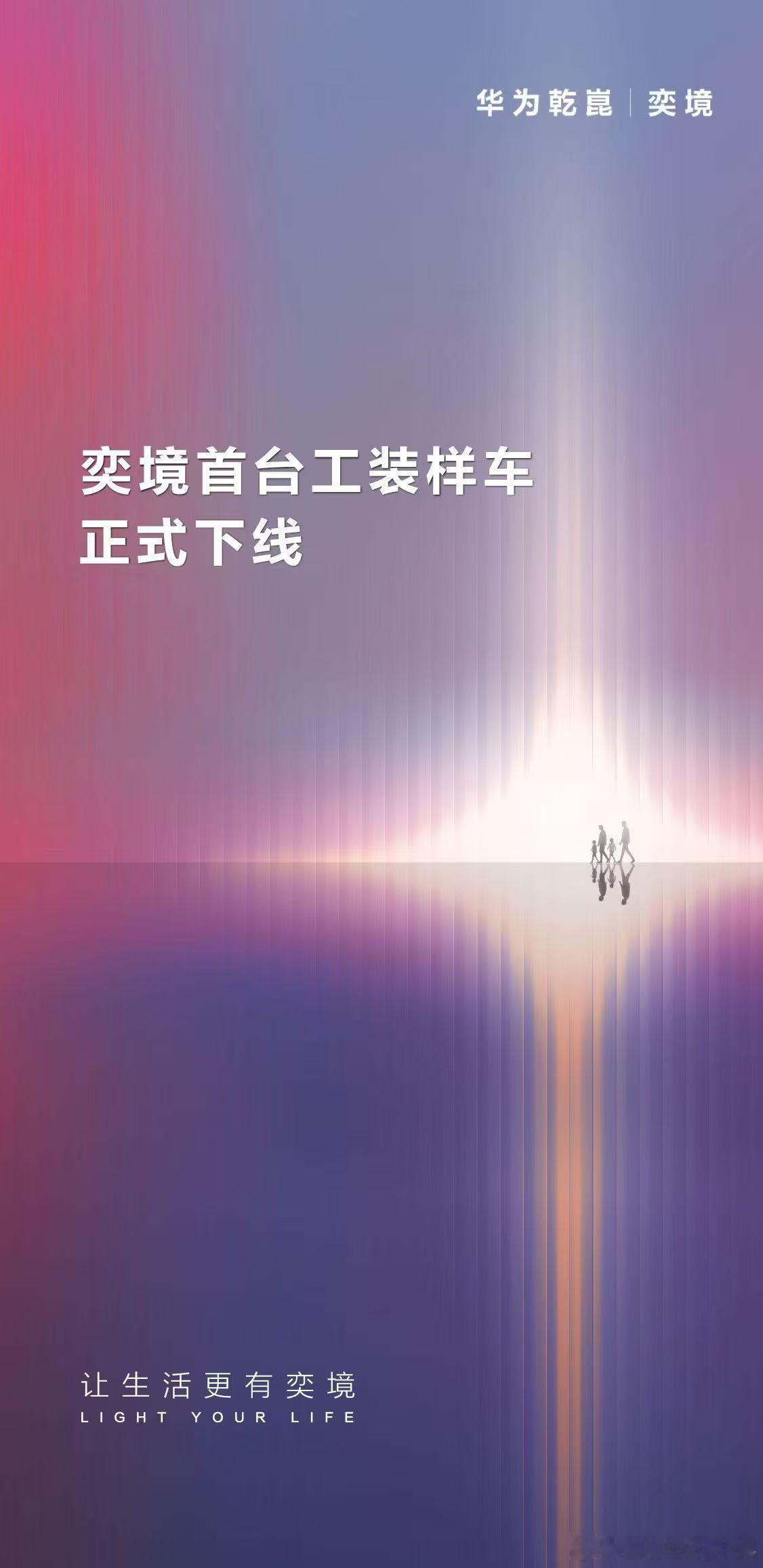 量产倒计时开启！奕境首台工装样车正式下线产品落地进程持续提速中奕境 华为乾崑 让