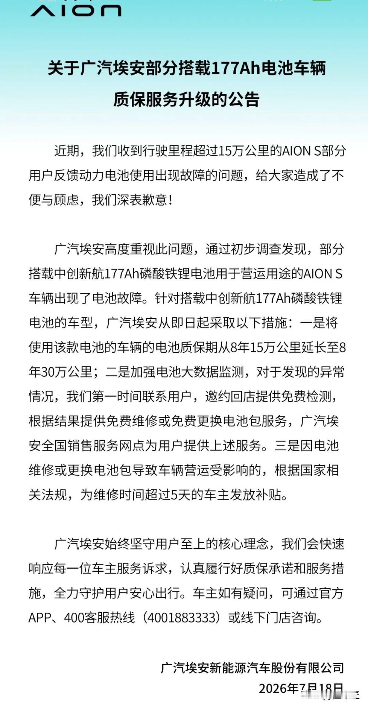 广汽埃安这纸公告致歉了，
不知道车主怎么想，


埃安电动汽车 新能源汽车 你还