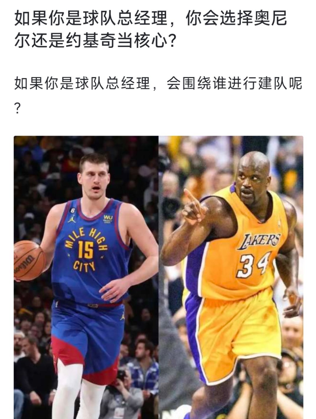 如果你是球队总经理，你会选择奥尼尔还是约基奇当核心？[疑问][疑问][疑问] n