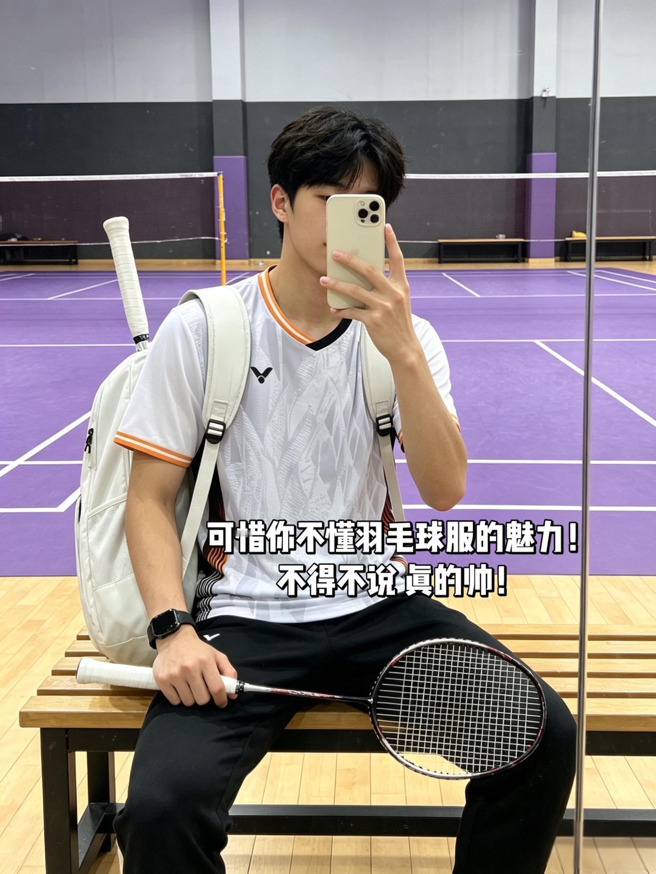 可惜你不懂羽毛球服的魅力！
不得不说 真的帅！