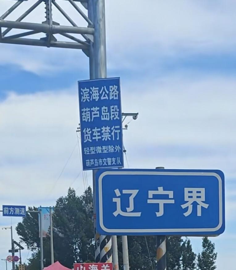 滨海公路，辽宁葫芦岛段禁行！轻型，微型除外！G102六股河大桥限行，重中型货车绕