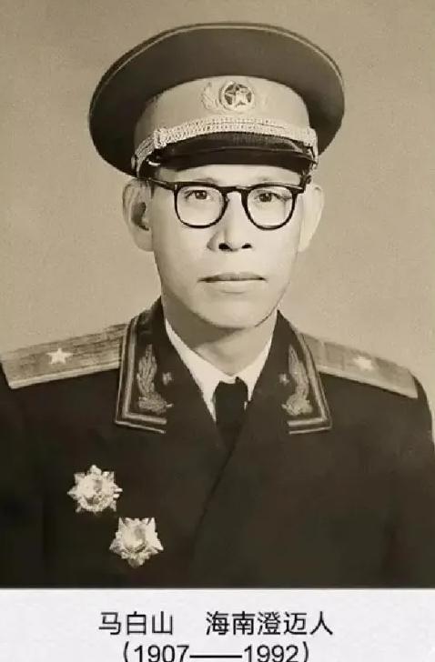 1955年，原琼崖纵队副司令员马白山进京，被授予少将，可他看到一位中将时，却不淡