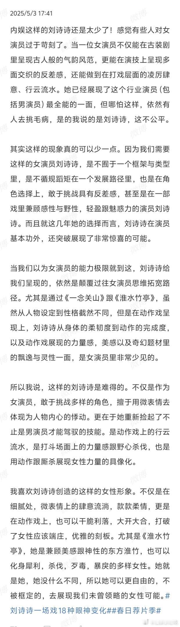 刘诗诗演员类型稀缺性一时分不清这个词条是吹还是在内涵【刘诗诗已经展现了这个行业演