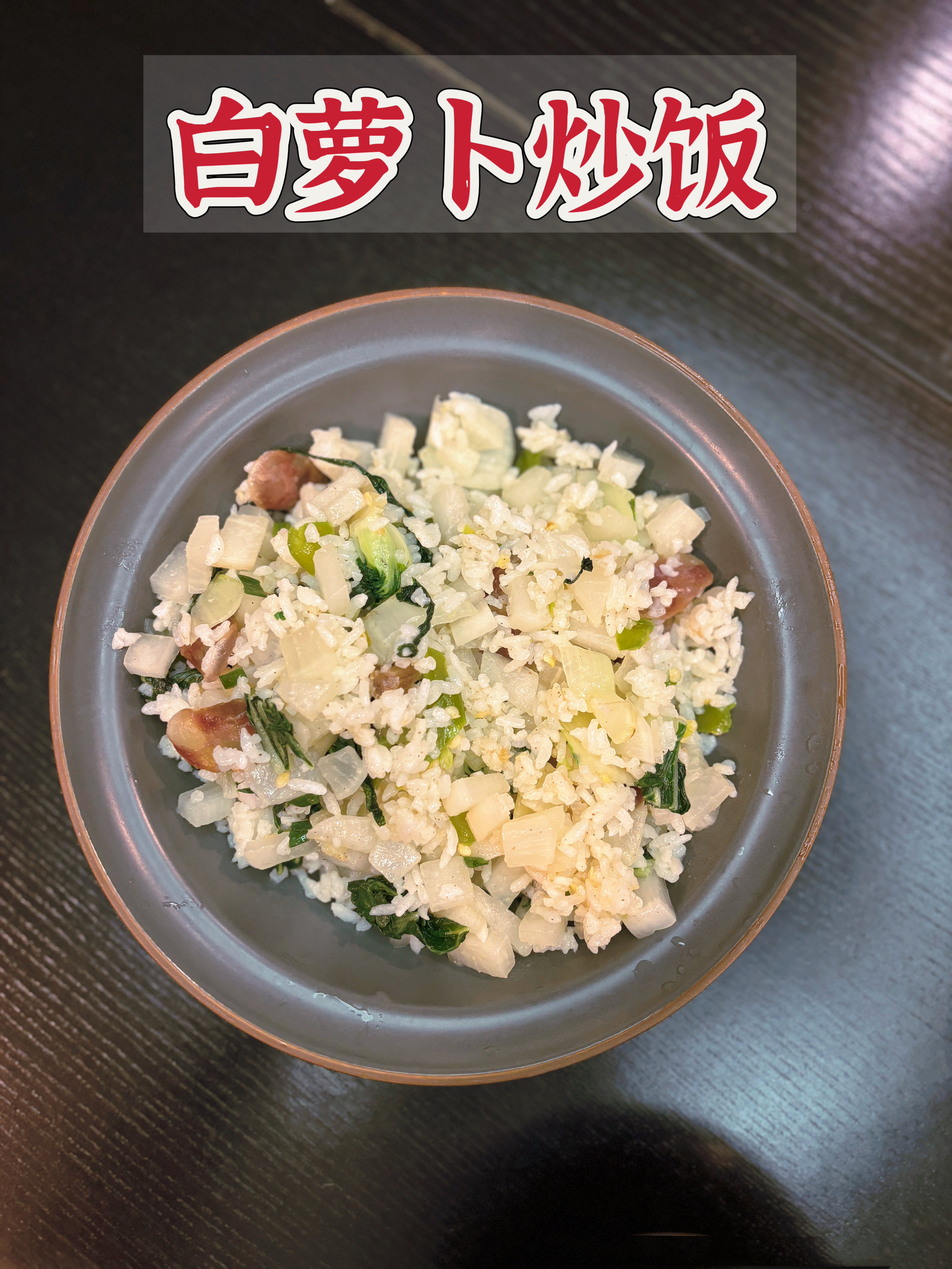 药食同源，吃🍽️饭🍚就是调身体老公感冒了，胸口有痰排不出，擤的鼻涕是白粘粘的