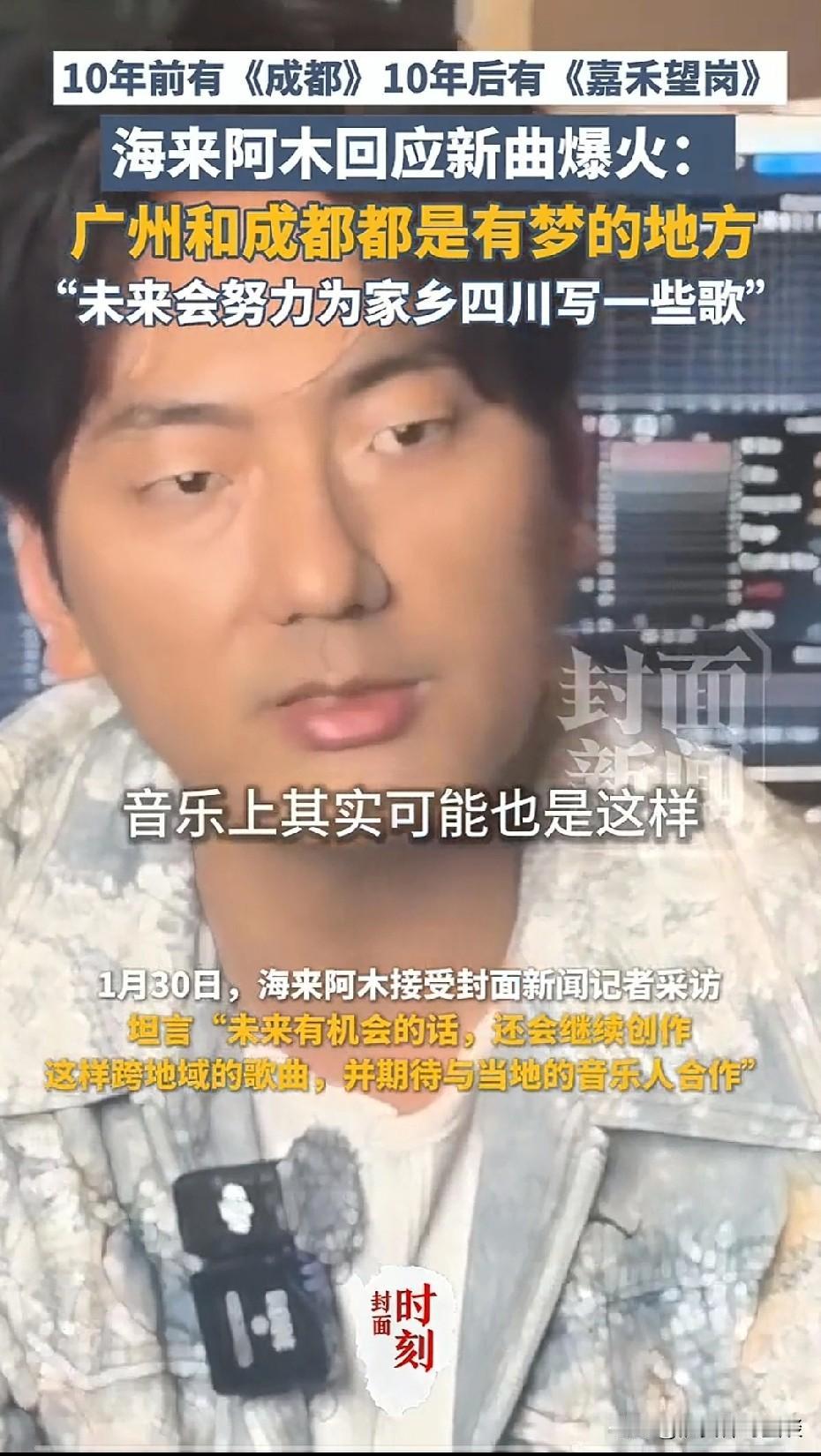 海来阿木的新曲《嘉禾望岗》爆火啦！他在回应时说广州和成都都是有梦的地方，10年前