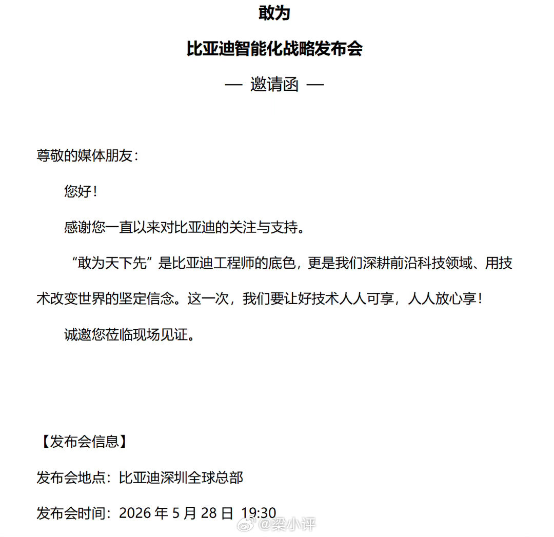 比亚迪智能化战略发布会官宣了，5月28日又有重大技术发布 深圳