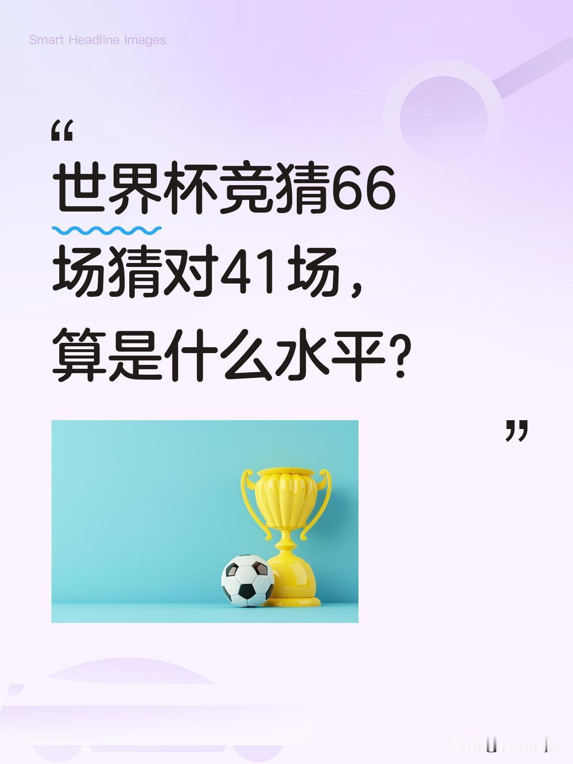 世界杯竞猜66场猜对41场，算是什么水平？
有位球迷分享，自己猜中率超半数，今天