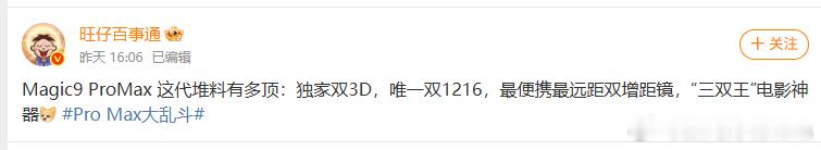 这代荣耀Magic9 Pro Max直接把影像硬件配置拉到了行业天花板，独家双3