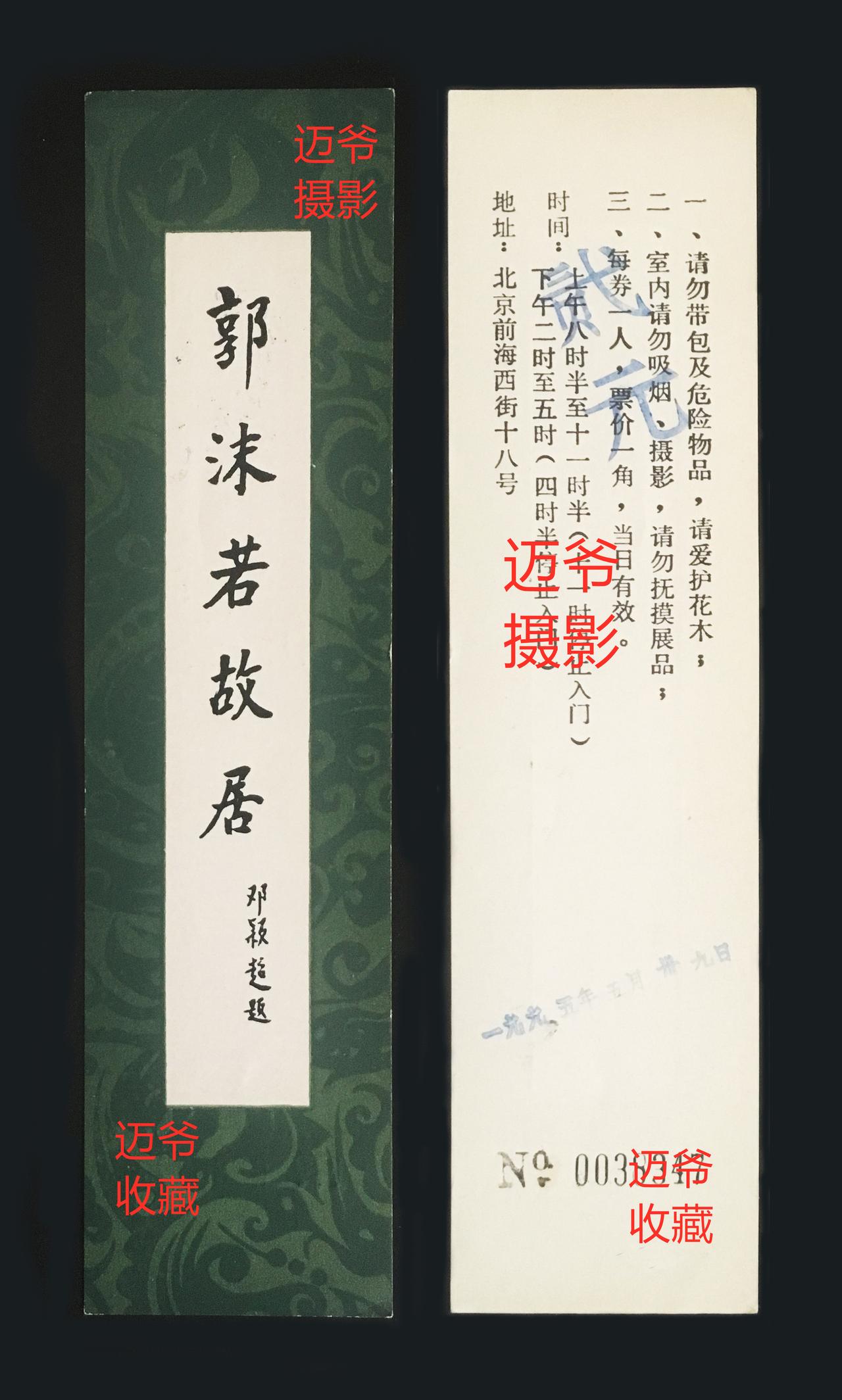 我收藏的门票132～95年郭沫若故居参观券【手机翻拍、个人收藏】
郭沫若故居参观