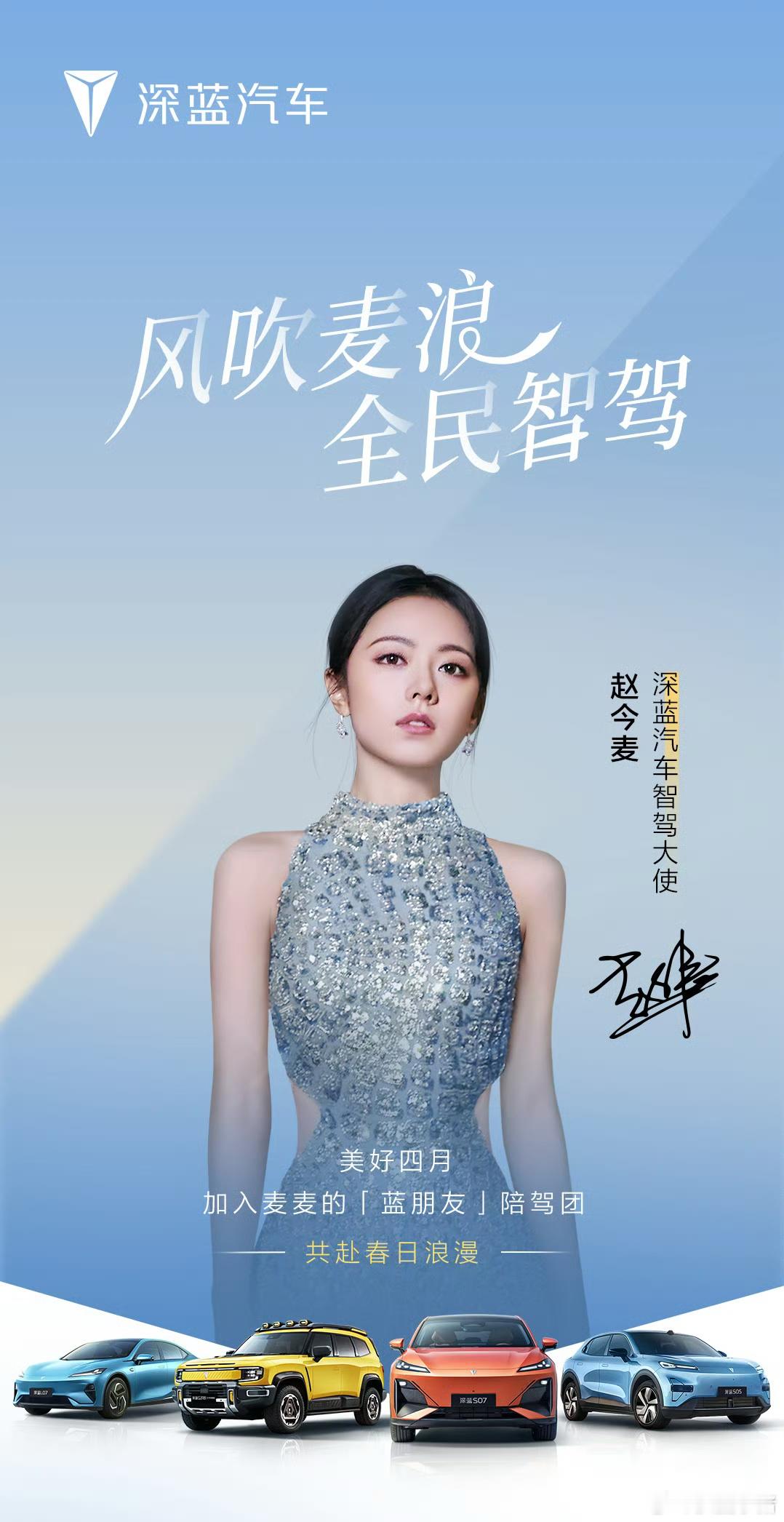 赵今麦新代言官宣！深蓝汽车智驾大使🎉 ​​​