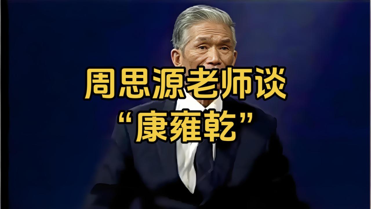 周思源老师谈“康雍乾”所谓的“康雍乾”盛世是一个怎样的盛世！康熙 雍正