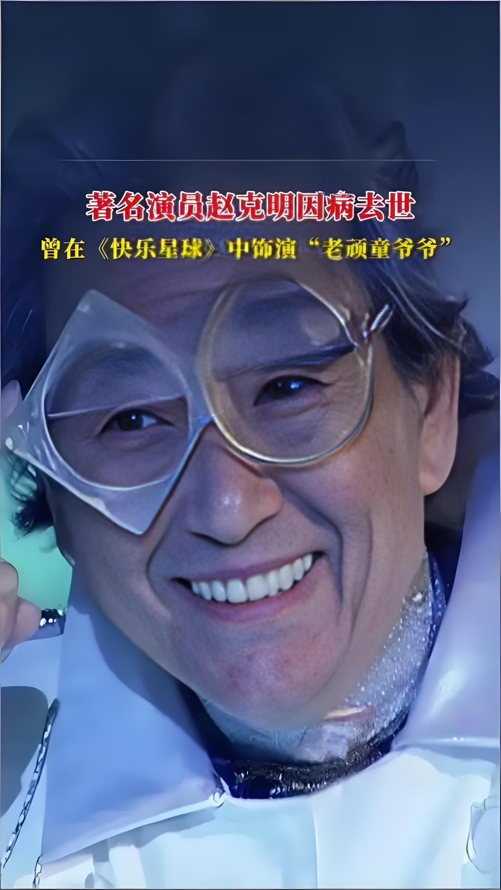 2025年10月4日15时55分，著名表演艺术家赵克明因病逝世，享年93岁。他以