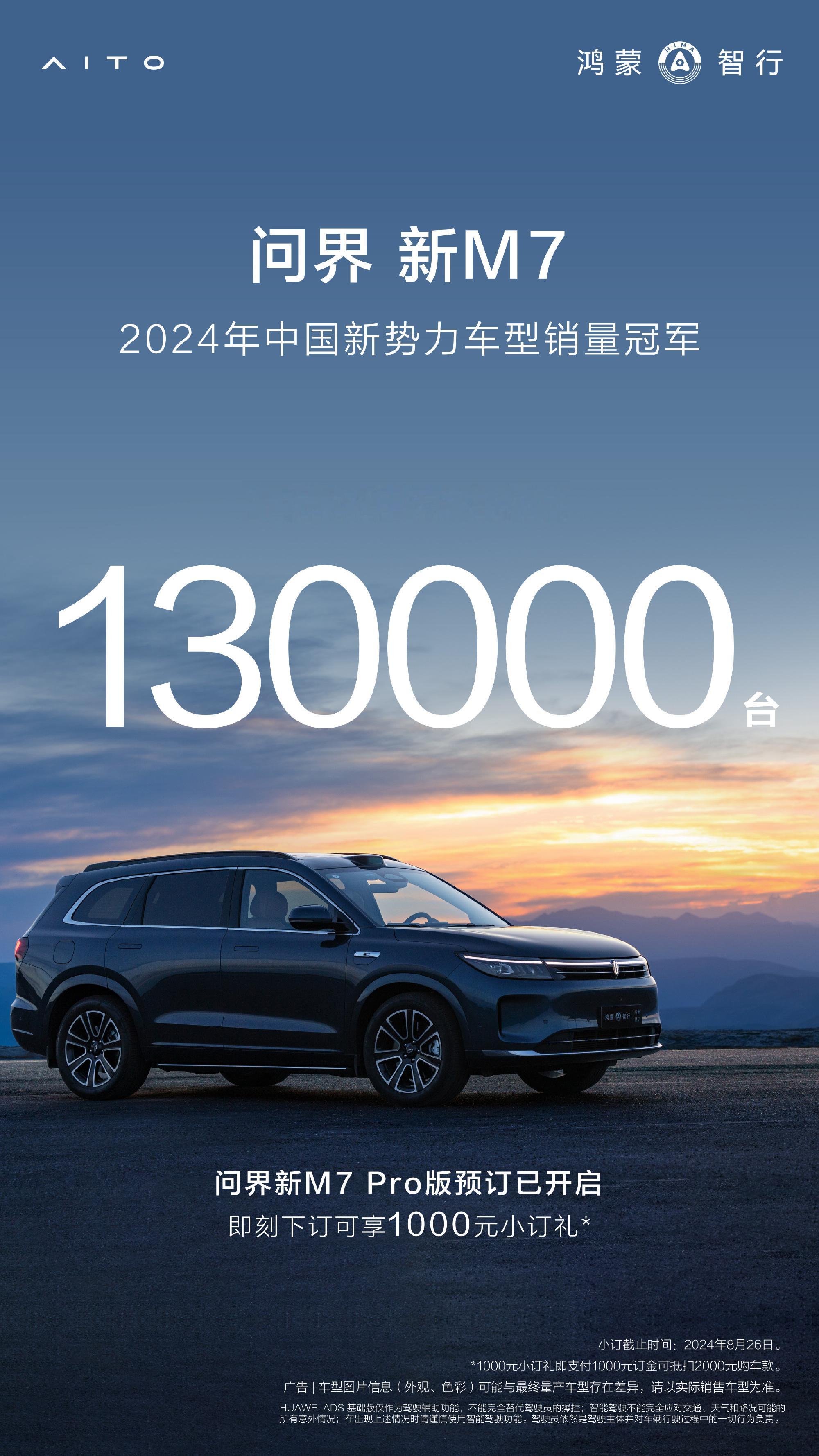最新消息，问界新M7年度累计交付130000台。2024年1月1日至今的意思，新