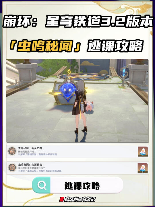 星铁V3.2两个虫鸣秘闻逃课攻略