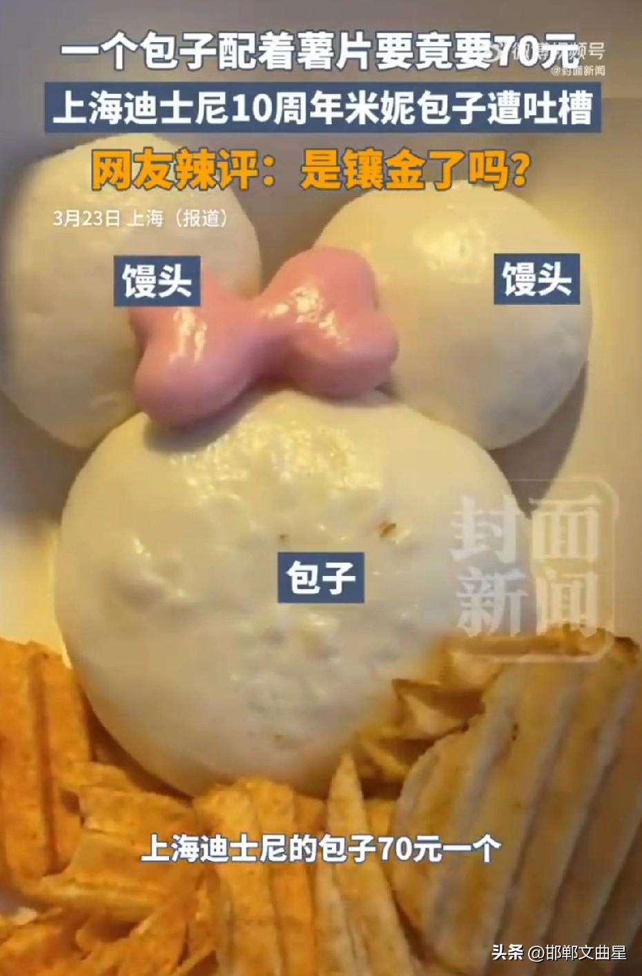 抢钱吗？上海迪士尼1个馒头+薯片卖70元！
 
近日，有网友发视频称，上海迪士尼