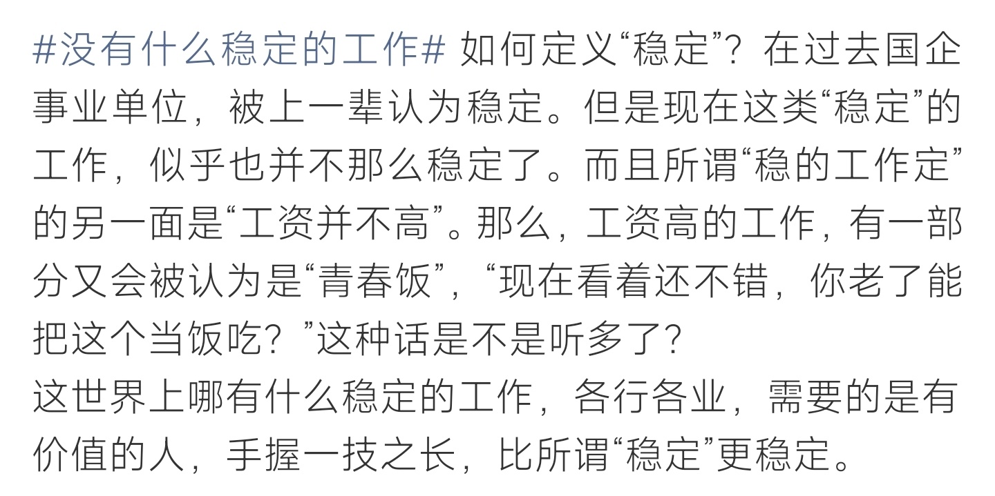 没有什么稳定的工作国企铁饭碗不再绝对稳定，高薪行业有年龄焦虑，个人能力才是最大保