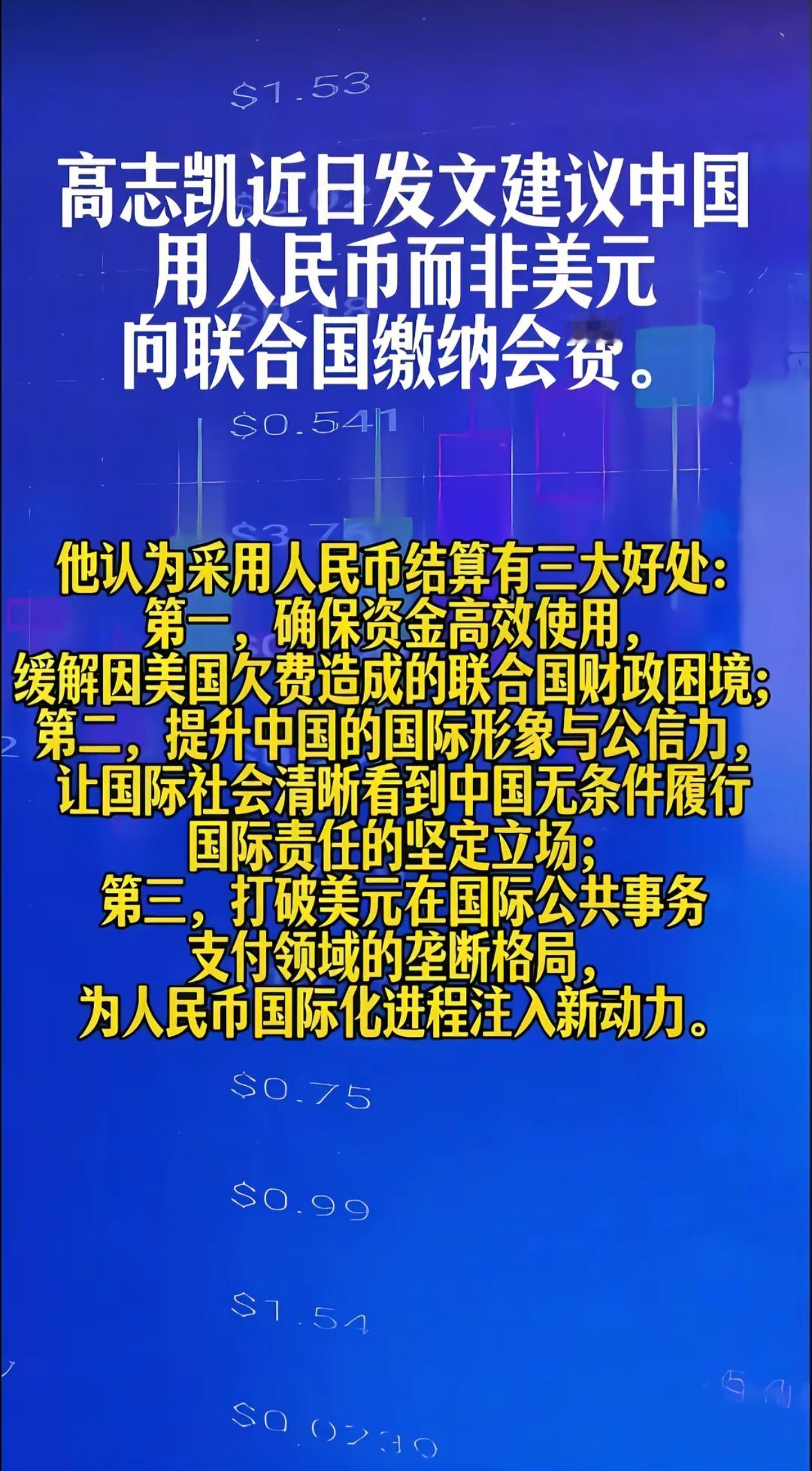高志凯教授提议，中国用人民币而非美元向联合国缴纳会费。这着实是个不错的主意，并无