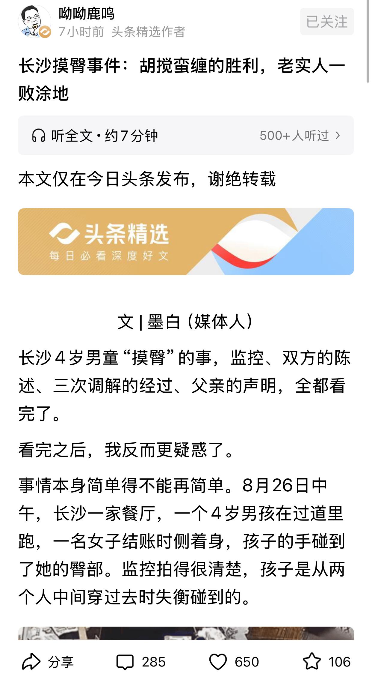 呦呦鹿鸣评论长沙摸臀事件，称这是胡搅蛮缠的胜利，老实人一败涂地。

呦呦鹿鸣说当