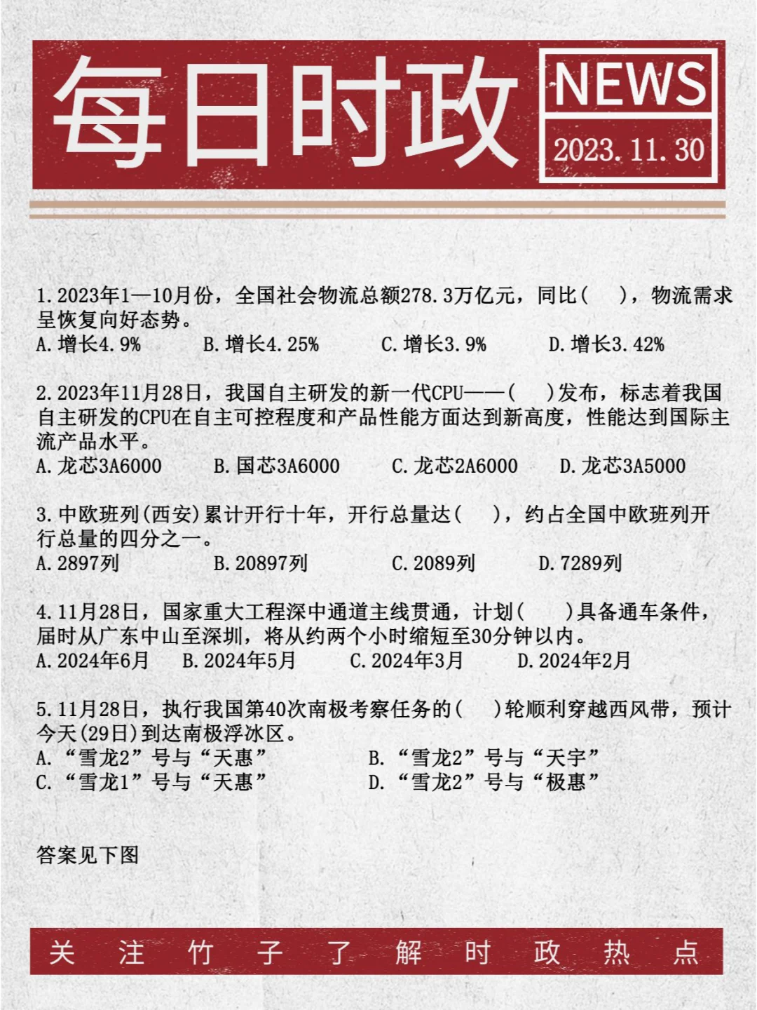 每日时政刷题⭐11月30日
