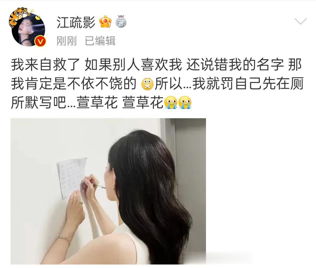 江疏影因口误罚自己在厕所默写萱草花，[呲牙][呲牙]江疏影真的是好可爱。