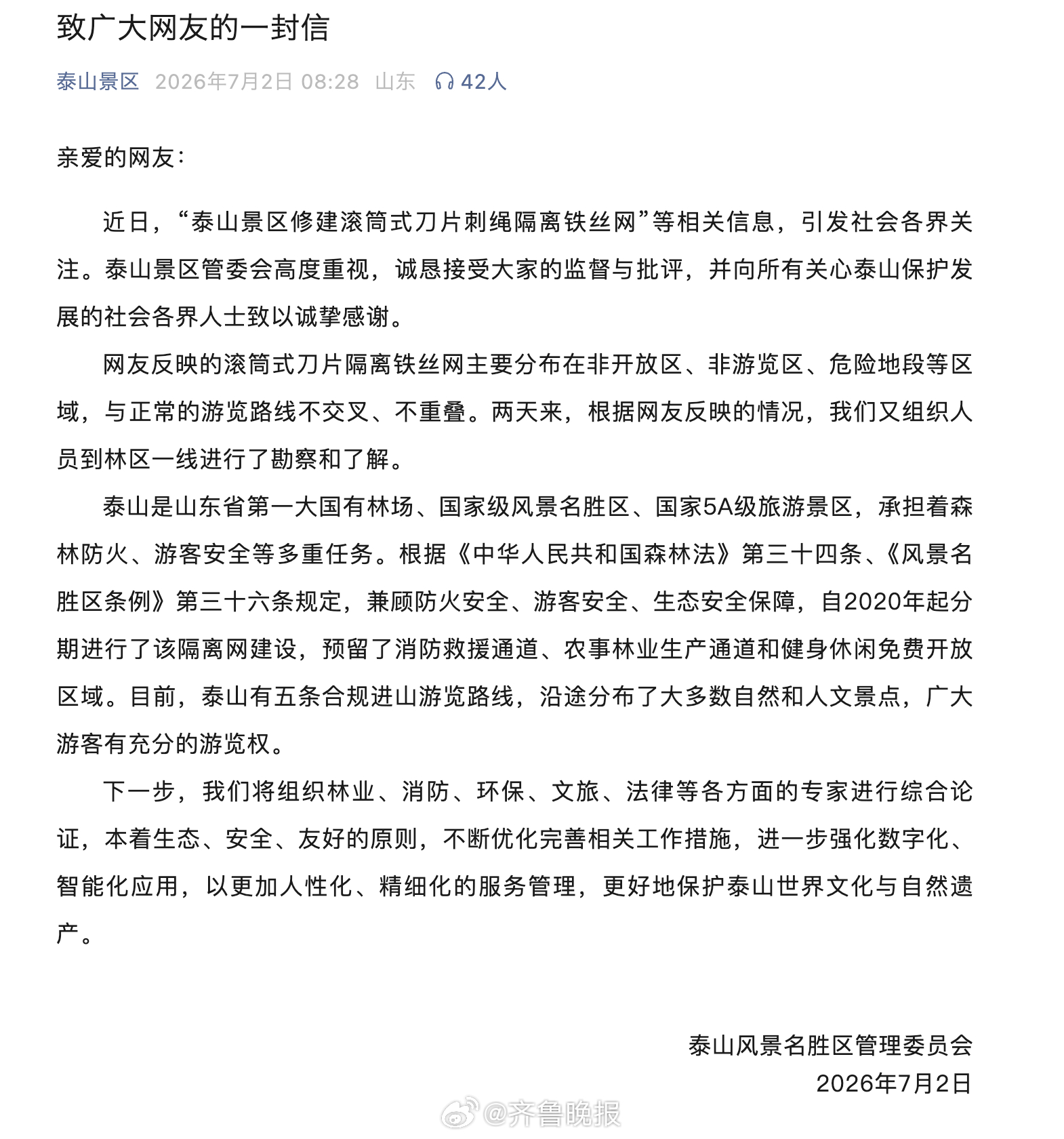 #泰山景区回应修建滚筒刺绳隔离铁丝网#【泰山景区回应修建滚筒式刀片刺绳隔离铁丝网